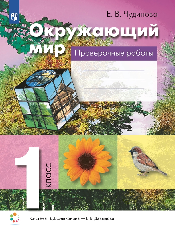 Чудинова Е.В. Проверочные работы по окружающему миру. 1 класс