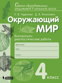 Чудинова Е.В., Коханович Д.В. Окружающий мир. 4 класс. Контрольно-диагностические работы.