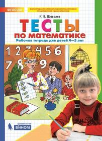 Шевелев К.В. Тесты по математике. Рабочая тетрадь для детей 4-5 лет