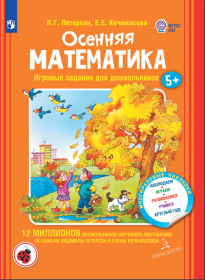 Петерсон Л.Г., Кочемасова Е.Е. Осенняя математика. Игровые задания для дошкольников