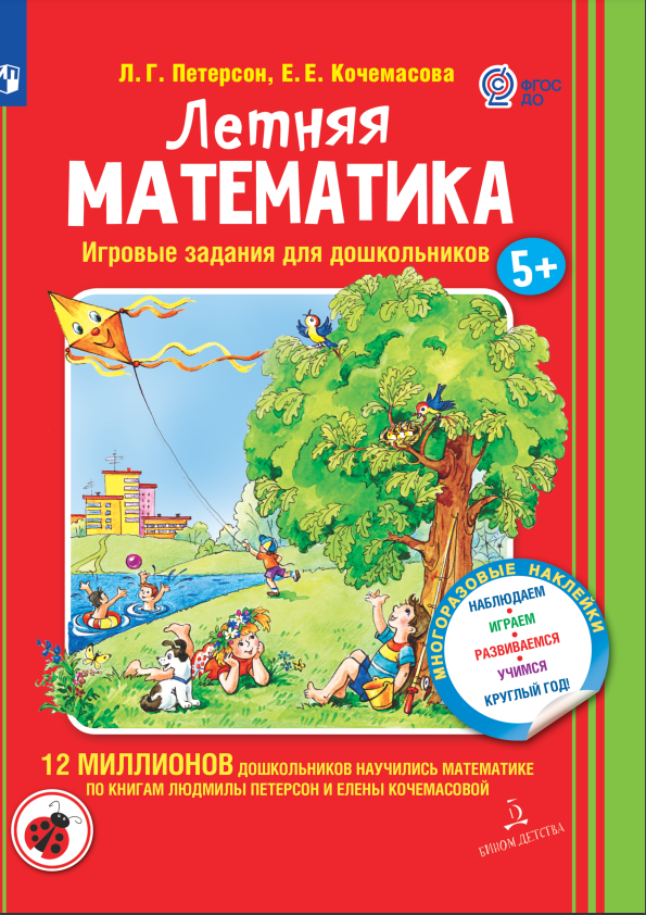 Петерсон Л.Г., Кочемасова Е.Е. Летняя математика. Игровые задания для дошкольников