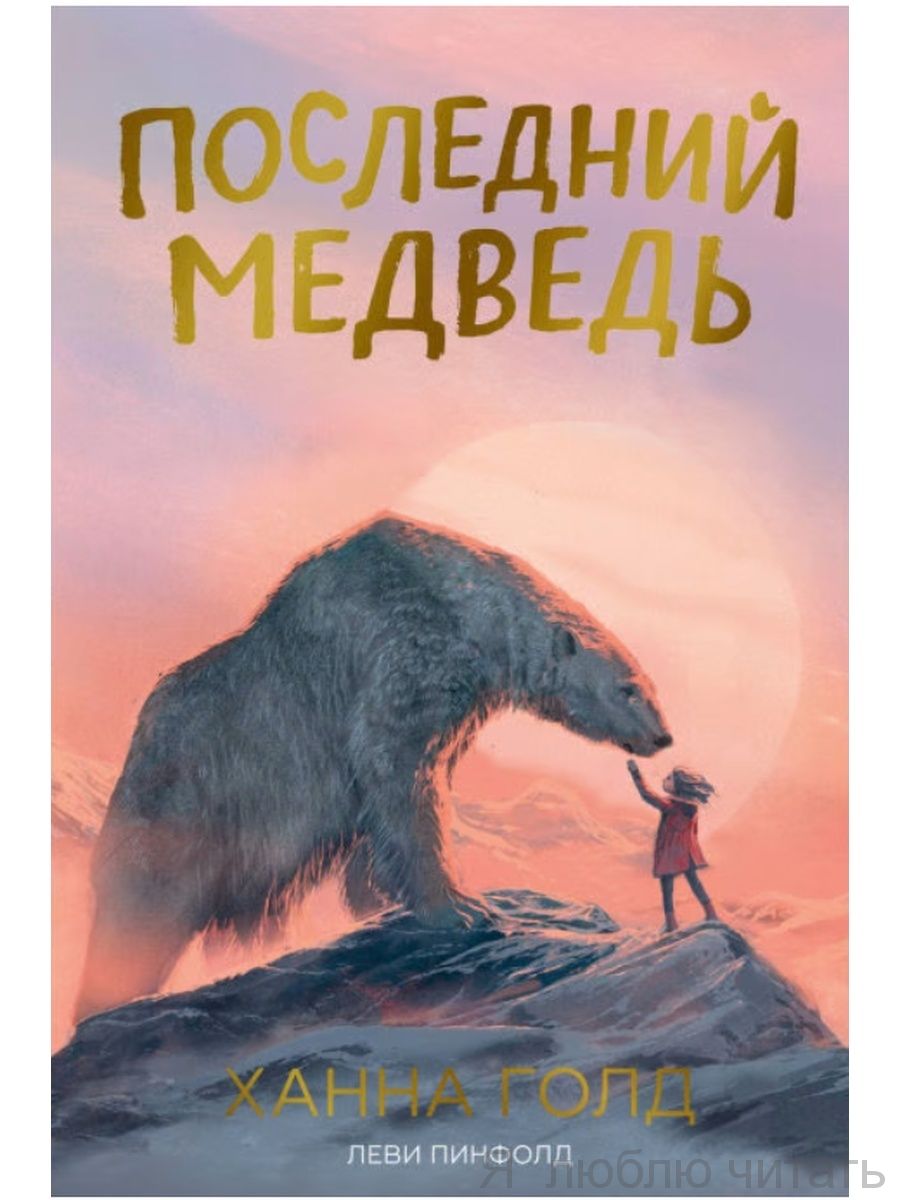 Последний медведь