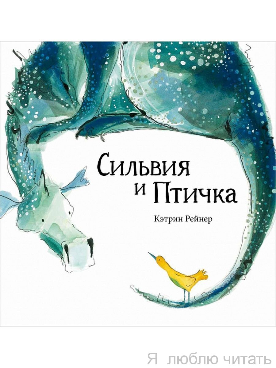 Сильвия и птичка