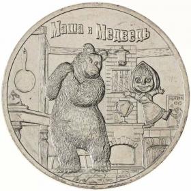 25 рублей 2021 Маша и Медведь