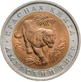 10 рублей 1992 Амурский тигр