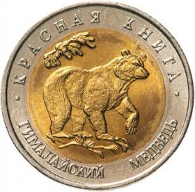 50 рублей 1993  Гималайский медведь