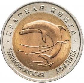 50 рублей 1993 Черноморская афалина