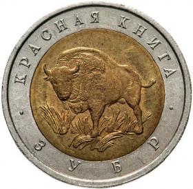 50 рублей 1994  Зубр