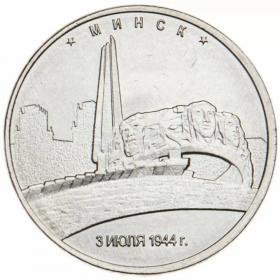 5 рублей 2016 Минск