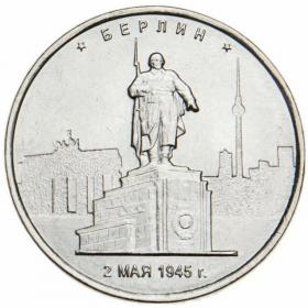 5 рублей 2016 Берлин