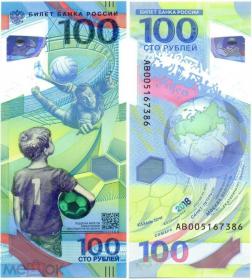 100 рублей 2018 Чемпионат мира по футболу ФИФА серия АВ