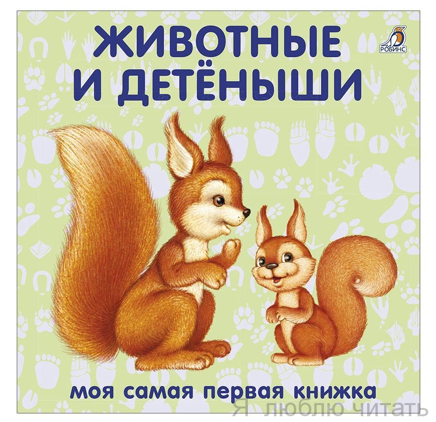 Книжки-картонки. Животные и детеныши