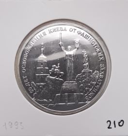 50 лет Освобождения Киева 3 рубля Россия 1993 Unc