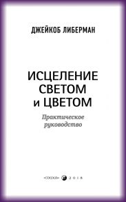 Исцеление светом и цветом. Практическое руководство