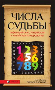 Числа Судьбы. Пифагорейская, индийская и китайская нумерология