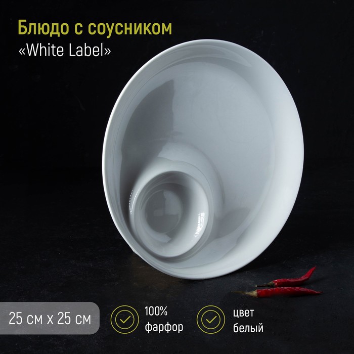 Блюдо фарфоровое с соусником White Label, d=25 см, цвет белый