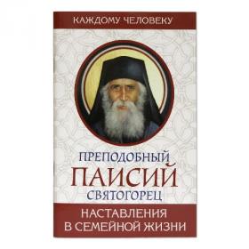 Наставления в семейной жизни. Преподобный Паисий Святогорец