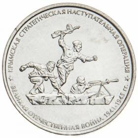 5 рублей 2015 Крымская стратегическая наступательная операция