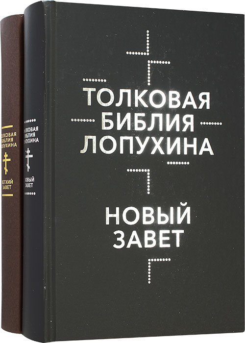 Толковая Библия Лопухина: Ветхий Завет и Новый Завет в 2-х книгах (офсет)