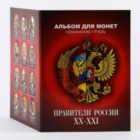 Набор коллекционных монет в альбоме "Правители России XX-XXI"