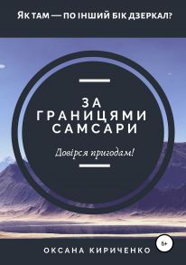 За границями Самсари