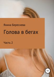 Голова в бегах 2