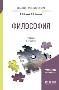 Философия 3-е изд., испр. и доп. Учебник для прикладного бакалавриата