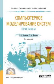 Компьютерное моделирование систем. Практикум 4-е изд., пер. и доп. Учебное пособие для СПО