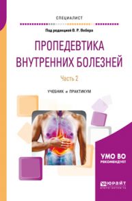 Пропедевтика внутренних болезней. В 2 ч. Часть 2. Учебник и практикум для вузов