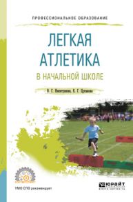 Легкая атлетика в начальной школе. Учебное пособие для СПО