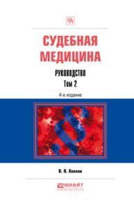 Судебная медицина. Руководство в 3 т. Том 2 4-е изд., пер. и доп. Практическое пособие