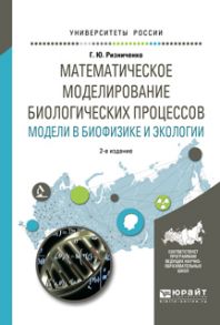 Математическое моделирование биологических процессов. Модели в биофизике и экологии 2-е изд., пер. и доп. Учебное пособие для бакалавриата и магистратуры