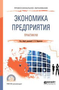 Экономика предприятия. Практикум. Учебное пособие для СПО