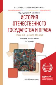 История отечественного государства и права в 2 т. Том 2. Хх – начало ххi века 3-е изд., пер. и доп. Учебник и практикум для академического бакалавриата