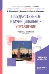 Государственное и муниципальное управление 3-е изд., пер. и доп. Учебник и практикум для академического бакалавриата