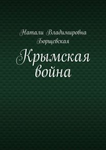 Крымская война