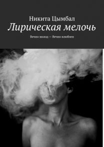 Лирическая мелочь. Вечно молод – Вечно влюблен