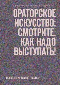 Ораторское искусство: смотрите, как надо выступать! Психология в кино. Часть 2