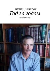 Год за годом. Стихи 2018 года