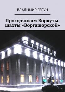 Проходчикам Воркуты, шахты «Воргашорской»