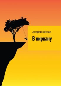 В нирвану