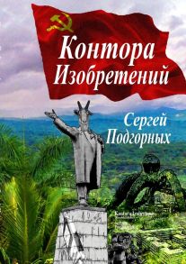 Контора изобретений