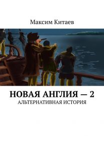 Новая Англия – 2. Альтернативная история