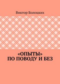 «Опыты» по поводу и без