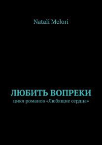 Любить вопреки. Цикл романов «Любящие сердца»