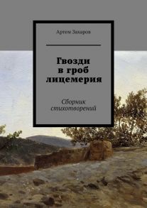 Гвозди в гроб лицемерия. Сборник стихотворений