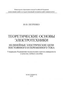 Теоретические основы электротехники. Нелинейные электрические цепи постоянного и переменного тока