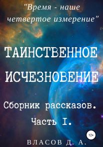 Таинственное исчезновение. Сборник рассказов. Часть 1