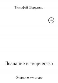 Познание и творчество. Очерки о культуре