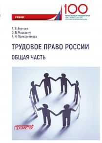 Трудовое право России. Общая часть